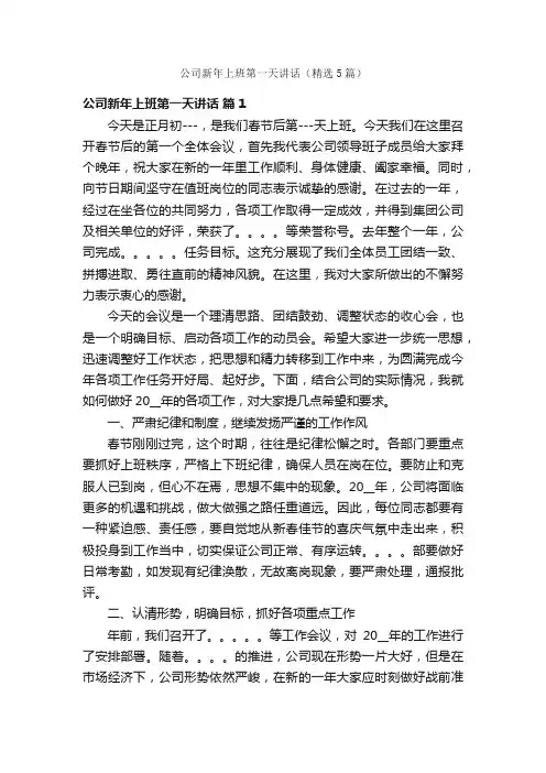 公司新年上班第一天讲话（精选5篇）