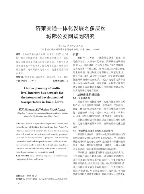 济莱交通一体化发展之多层次城际公交网规划研究