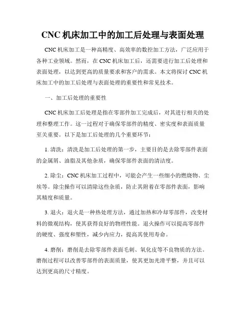 CNC机床加工中的加工后处理与表面处理