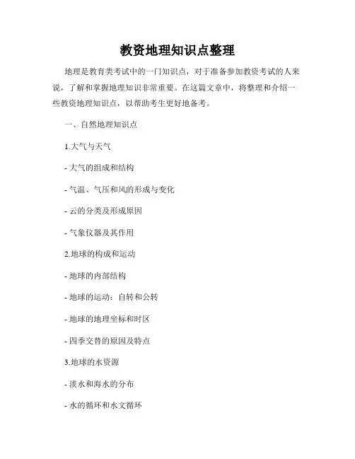 教资地理知识点整理