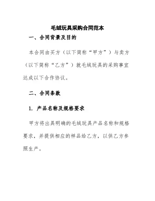 毛绒玩具采购合同范本