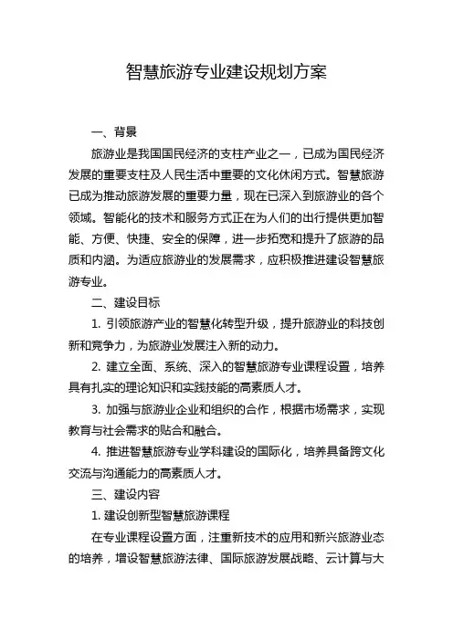 智慧旅游专业建设规划方案
