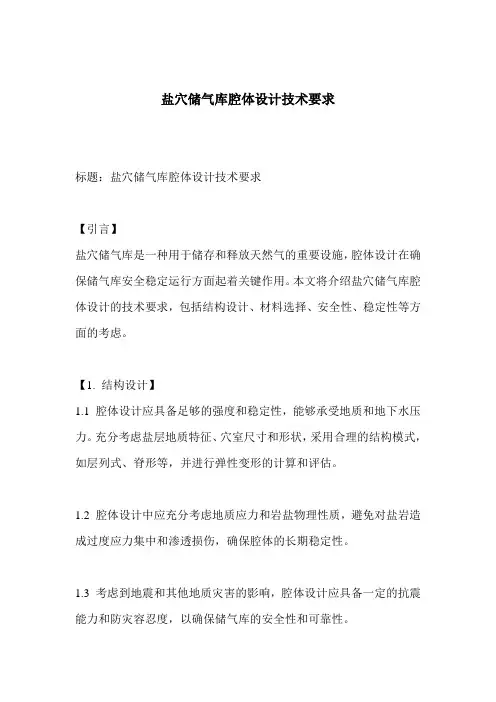 盐穴储气库腔体设计技术要求