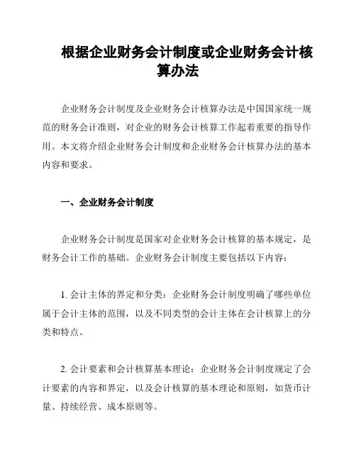 根据企业财务会计制度或企业财务会计核算办法