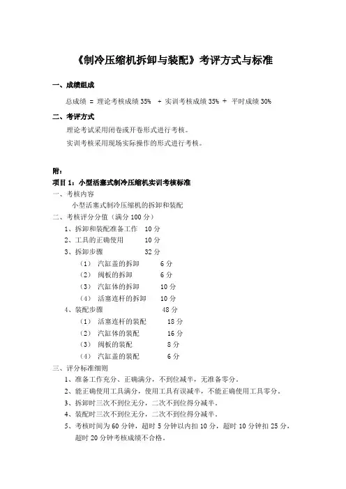 《制冷压缩机拆卸与装配》考核标准