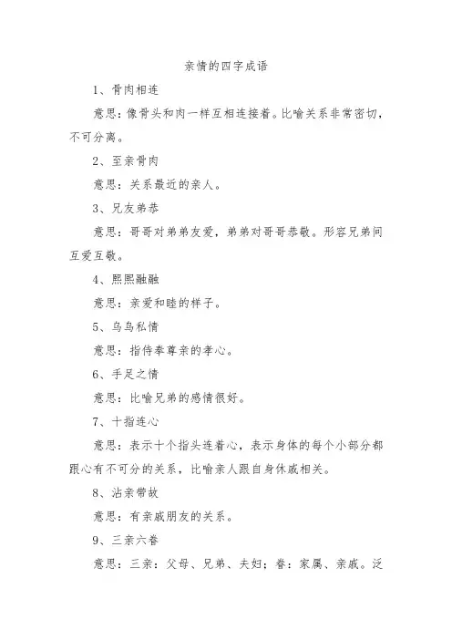 亲情的四字成语