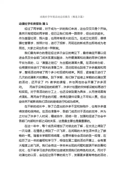 动漫社学年度活动总结报告（精选3篇）