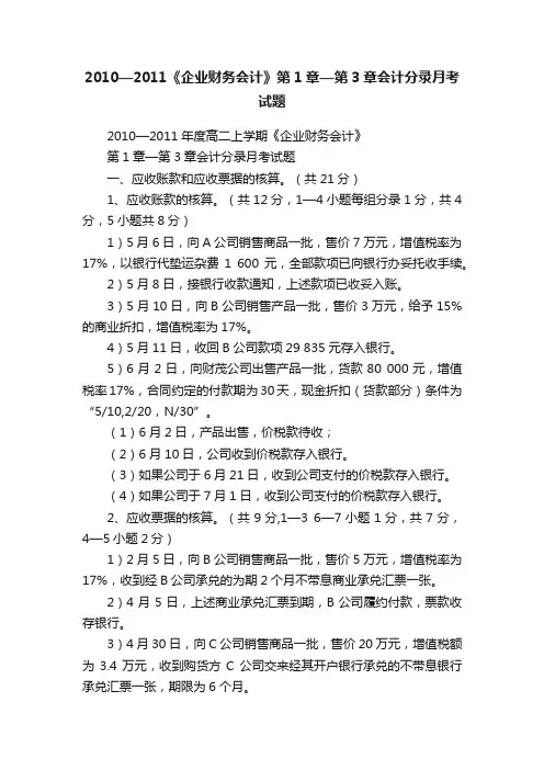 2010—2011《企业财务会计》第1章—第3章会计分录月考试题