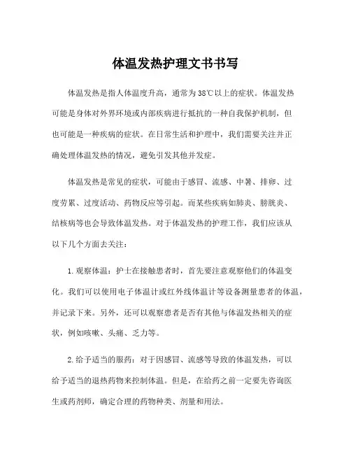 体温发热护理文书书写