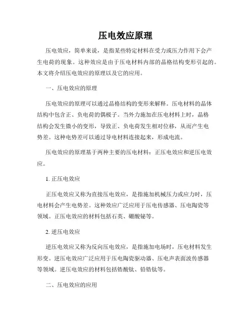 压电效应原理