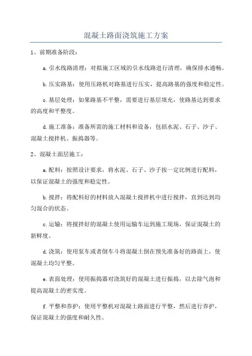 混凝土路面浇筑施工方案