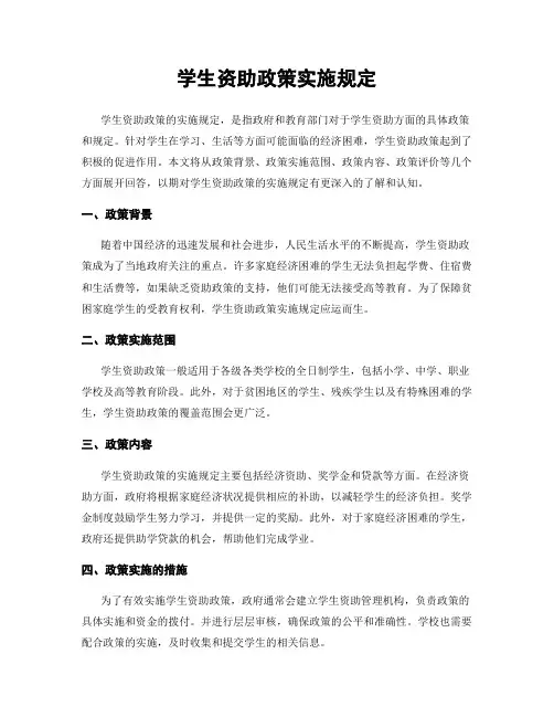 学生资助政策实施规定