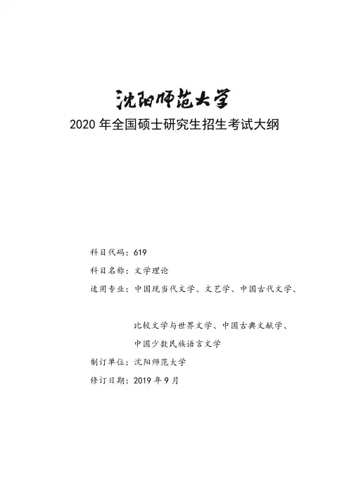 沈阳师范大学619《文学理论》2020年考研专业课初试大纲