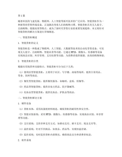 智能货柜的解决方案(3篇)