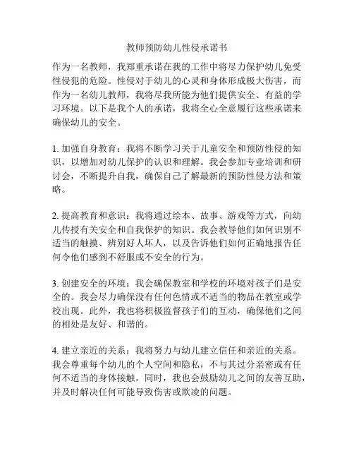 教师预防幼儿性侵承诺书