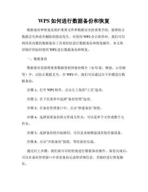 WPS如何进行数据备份和恢复