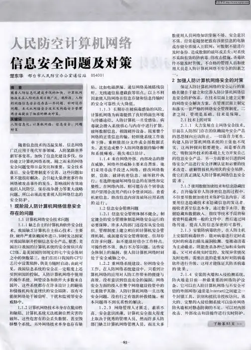 人民防空计算机网络信息安全问题及对策