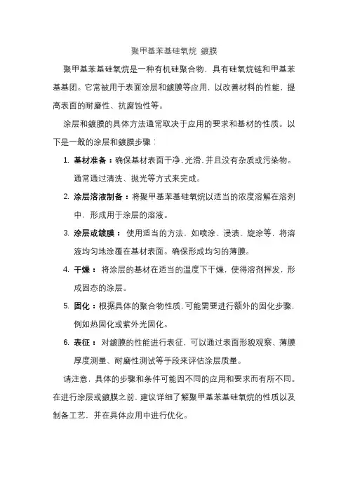 聚甲基苯基硅氧烷 镀膜