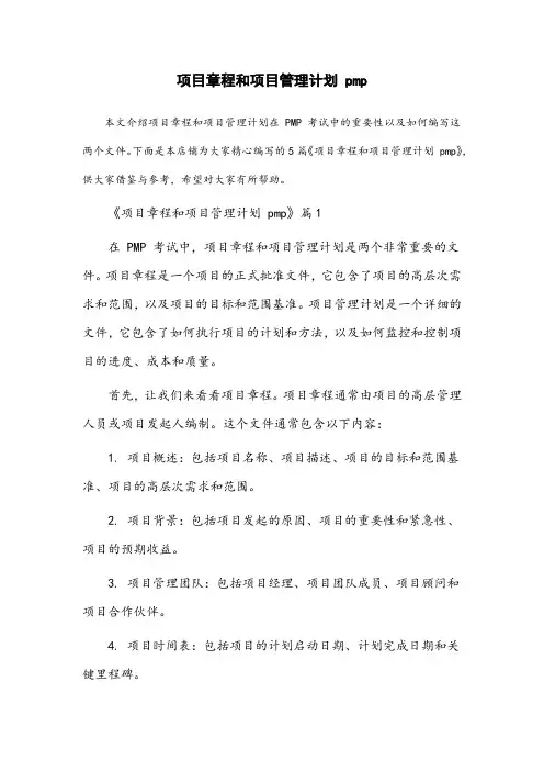 项目章程和项目管理计划 pmp