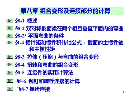 材料力学第5版(孙训方编)第八章