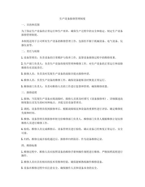 生产设备报修管理制度