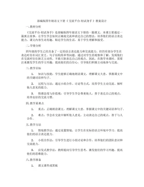 部编版四年级语文下册《 交流平台·初试身手 》教案设计