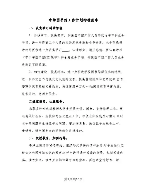 中学图书馆工作计划标准范本(4篇)