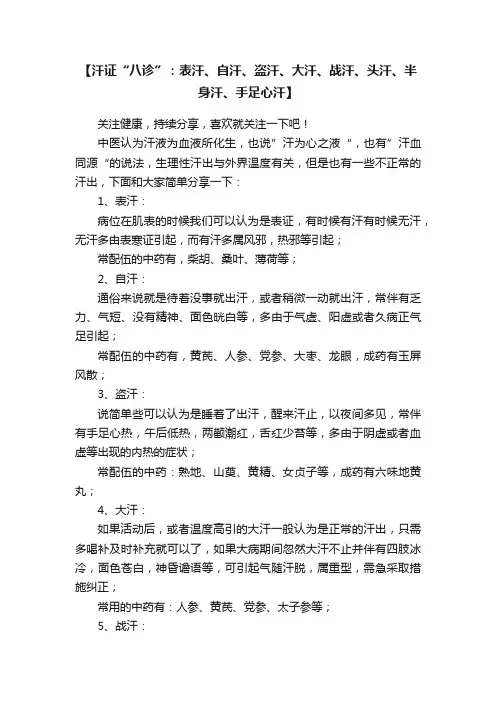 【汗证“八诊”：表汗、自汗、盗汗、大汗、战汗、头汗、半身汗、手足心汗】
