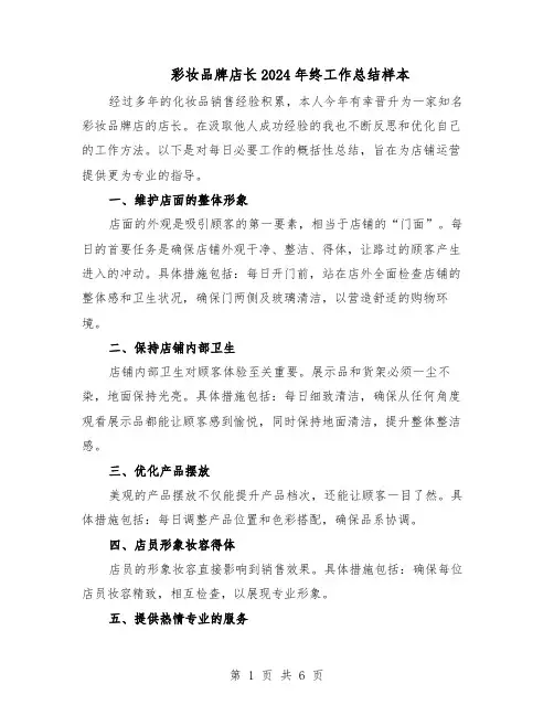 彩妆品牌店长2024年终工作总结样本（四篇）