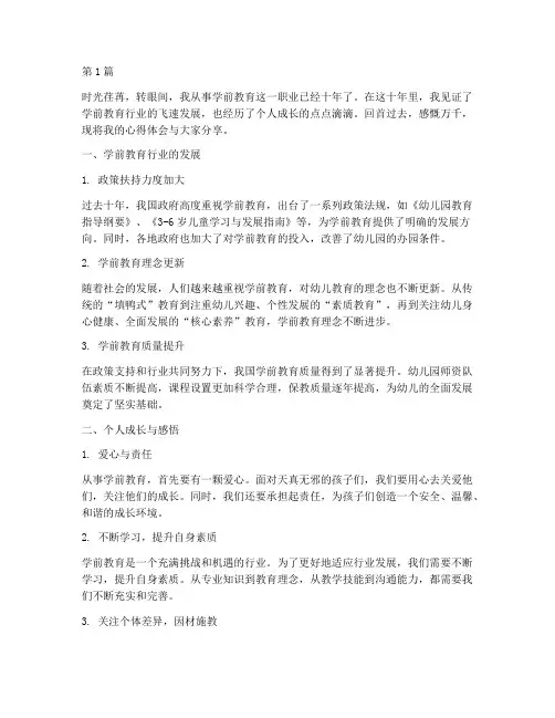 学前教育这十年心得体会(3篇)