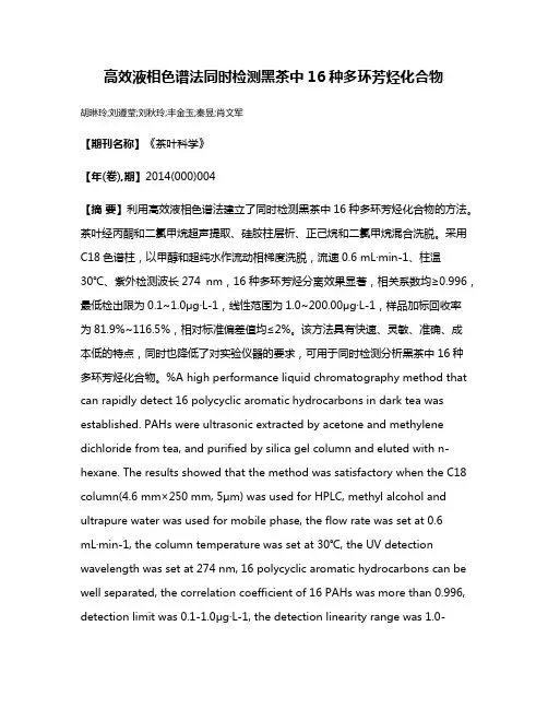 高效液相色谱法同时检测黑茶中16种多环芳烃化合物