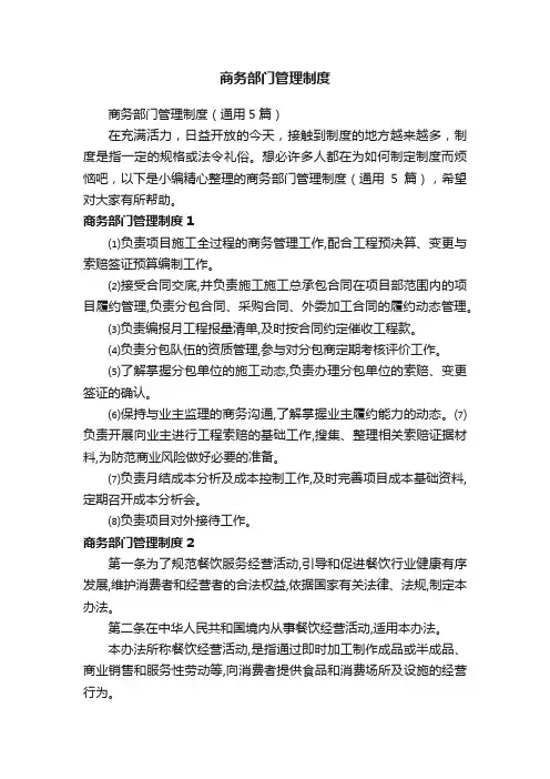 商务部门管理制度（通用5篇）