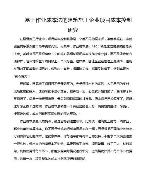 基于作业成本法的建筑施工企业项目成本控制研究