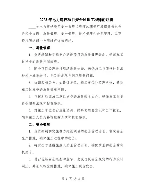2023年电力建设项目安全监理工程师的职责