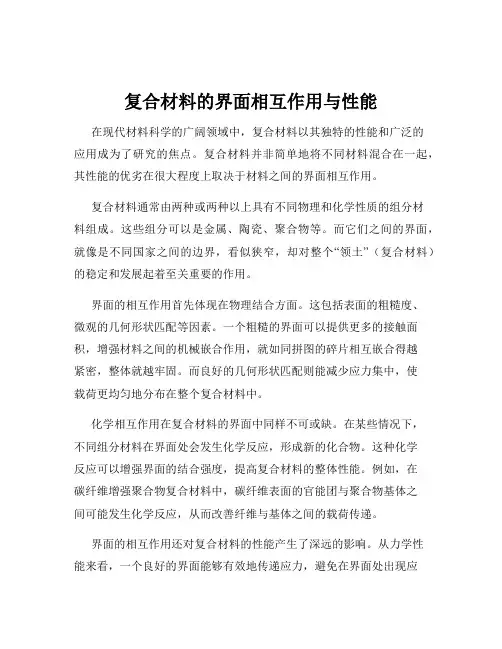 复合材料的界面相互作用与性能