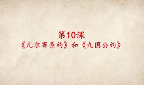 人教部编版九年级历史下册第10课《凡尔赛条约》和《九国公约》课件(共25张PPT)