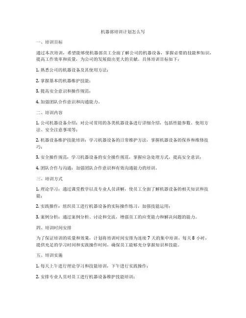 机器部培训计划怎么写