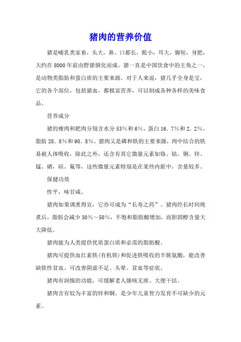 猪肉的营养价值