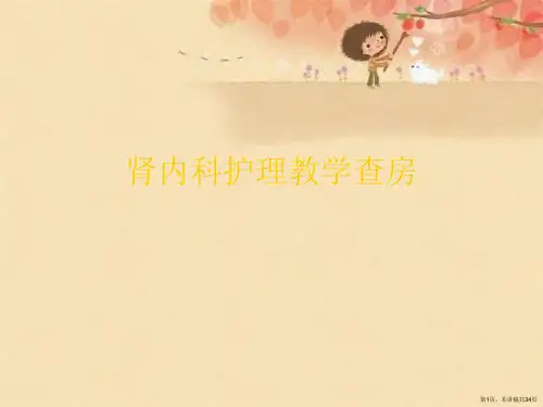 肾内科护理教学查房