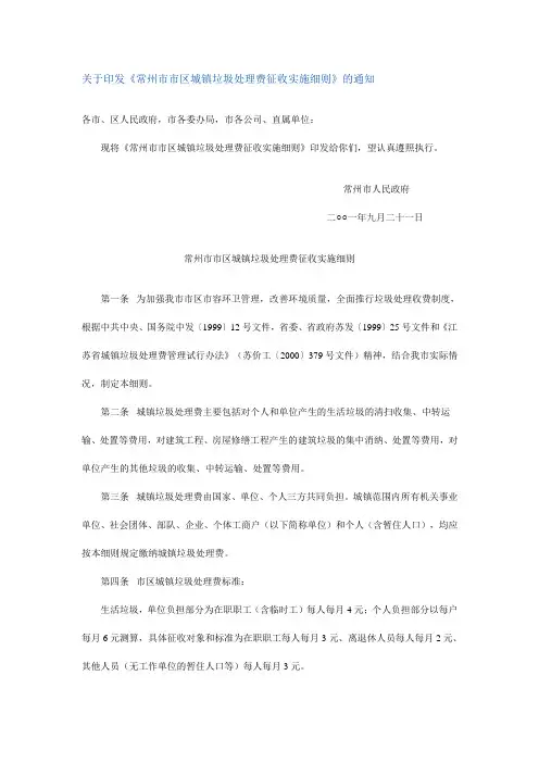 常州市市区城镇垃圾处理费征收实施细则