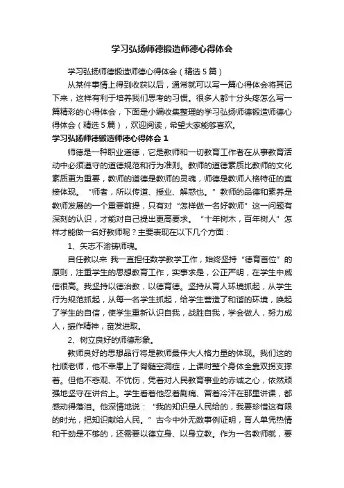 学习弘扬师德锻造师德心得体会（精选5篇）