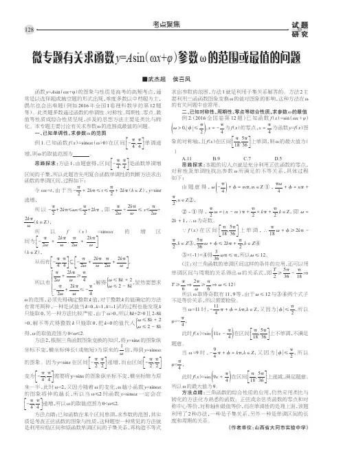 微专题有关求函数y=asin(ωx φ)参数ω的范围或最值的问题