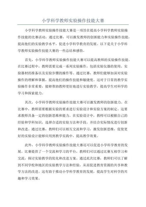 小学科学教师实验操作技能大赛