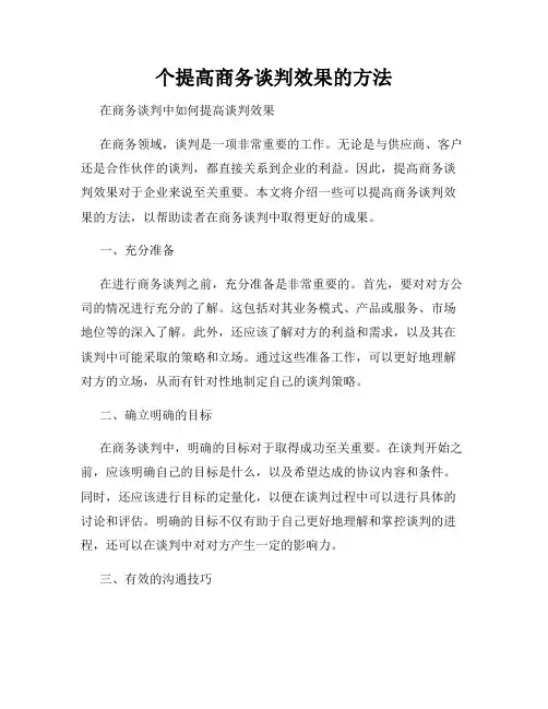 个提高商务谈判效果的方法
