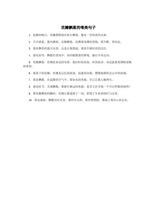 花瓣飘落的唯美句子