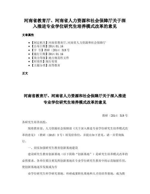 河南省教育厅、河南省人力资源和社会保障厅关于深入推进专业学位研究生培养模式改革的意见