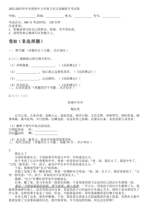 2022-2023学年全国初中七年级下语文部编版月考试卷(含答案解析考点)105420