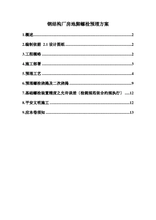 钢结构厂房地脚螺栓预埋方案