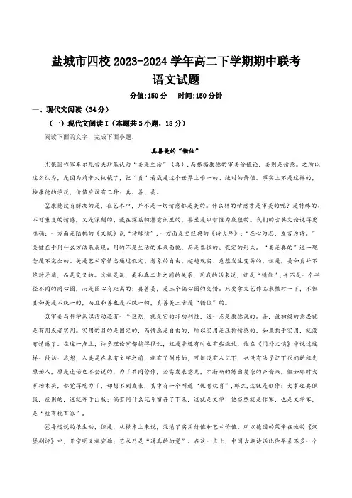 江苏省盐城市四校2023-2024学年高二下学期期中联考语文试卷