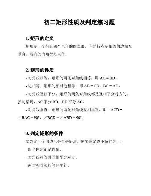 初二矩形性质及判定练习题